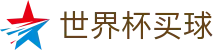 2026国际足联世界杯买球盘口与投注入口 · World Cup 2026